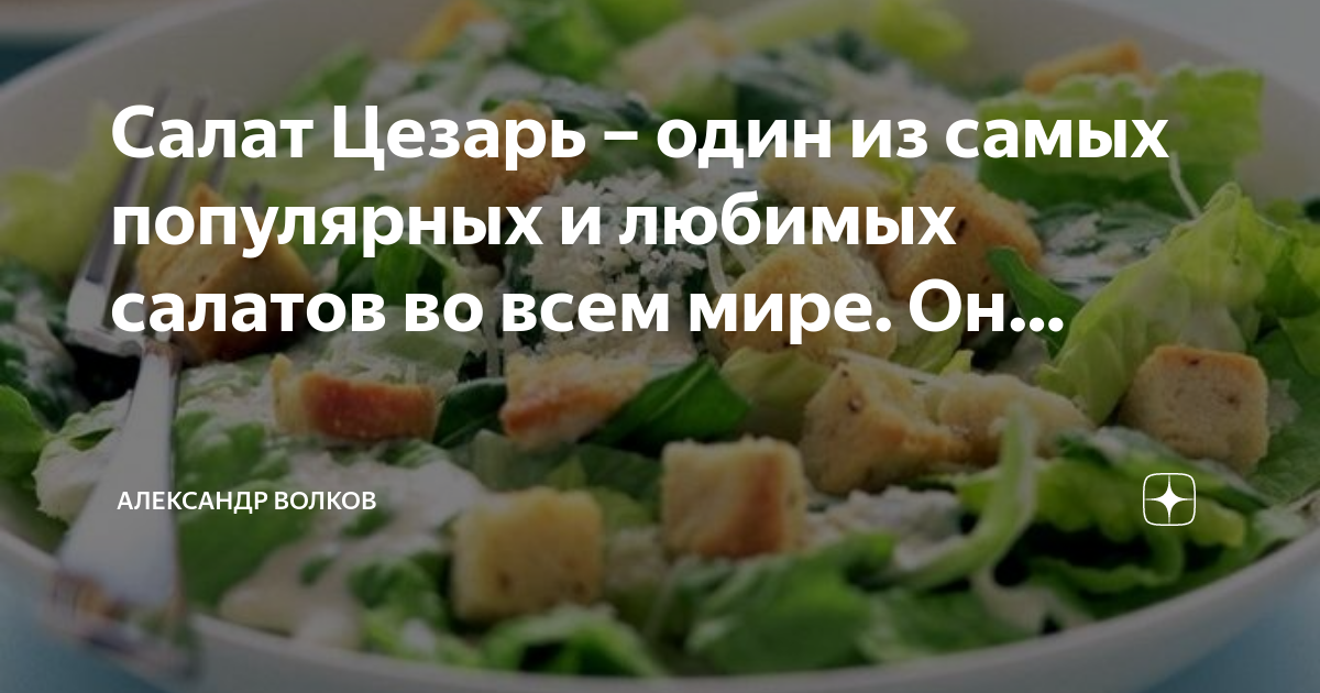 Азбука вкуса салат цезарь