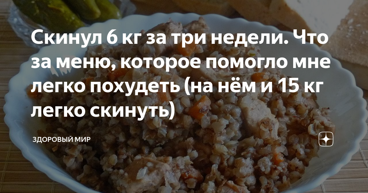 Я четвертую неделю не питаюсь едою только гречневую кашу запиваю водою