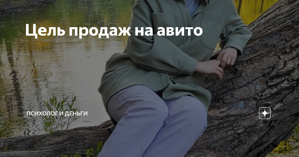 Цель продаж на авито | Психолог и Деньги | Дзен