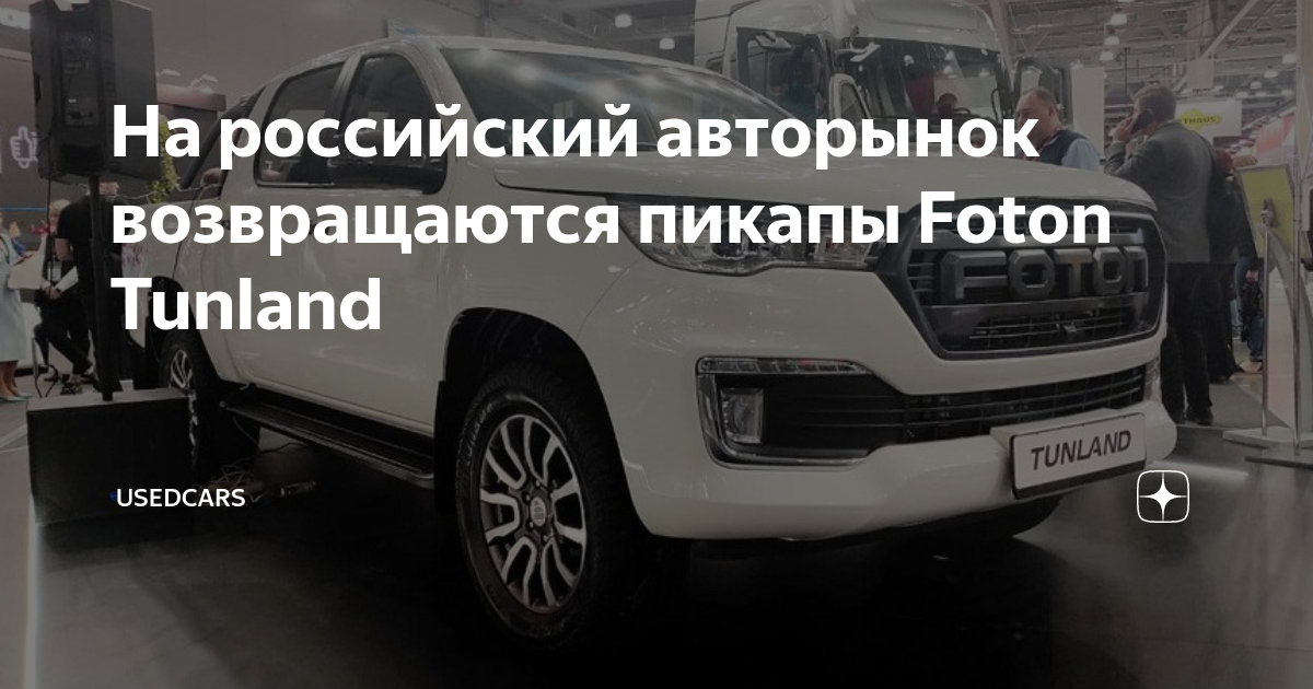 На российский авторынок возвращаются пикапы Foton Tunland | UsedCars | Дзен