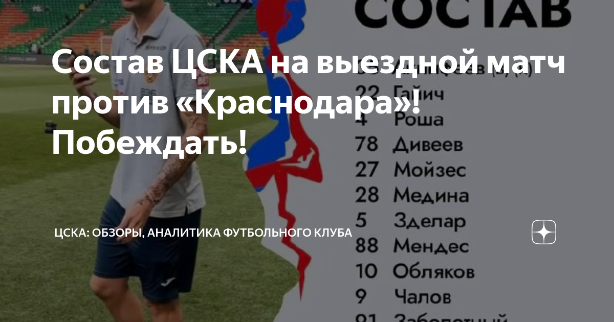 Японец игравший в составе цска 5 букв. Цска футбол. цска против краснодара. футбольный клуб цска. состав цска сейчас.