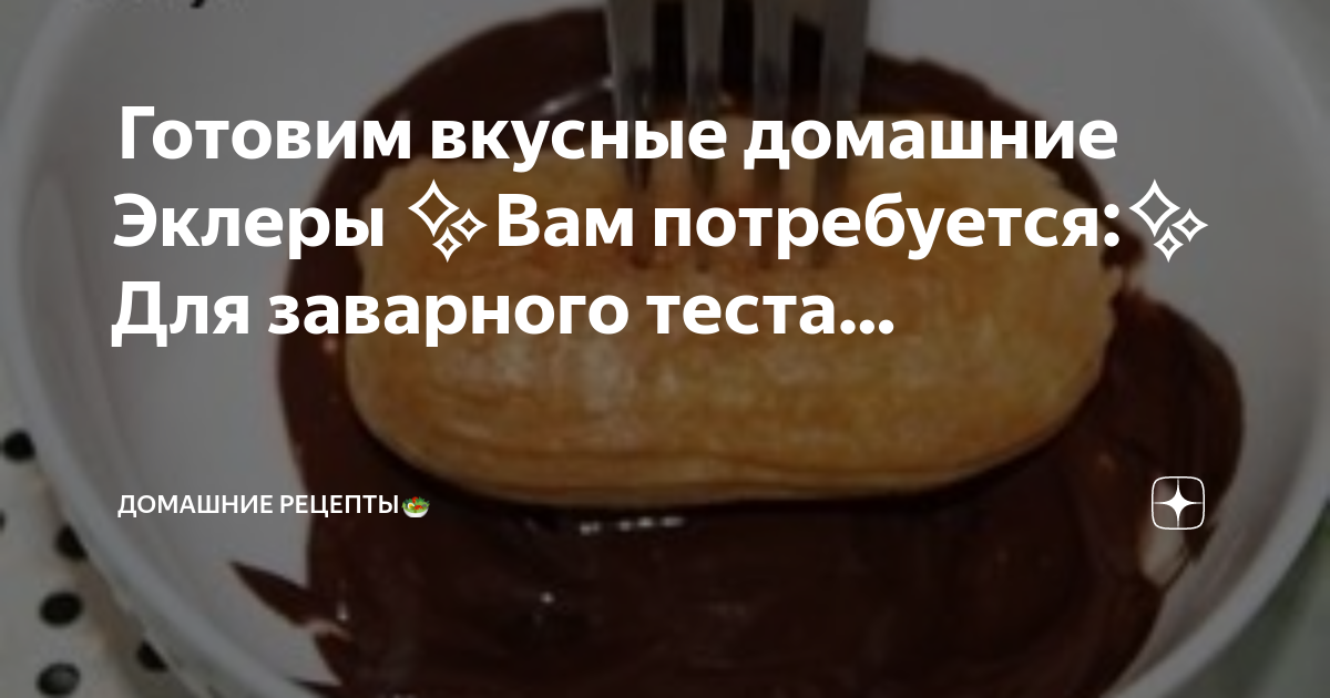 Заварное тесто без яиц и без дрожжей рецепт