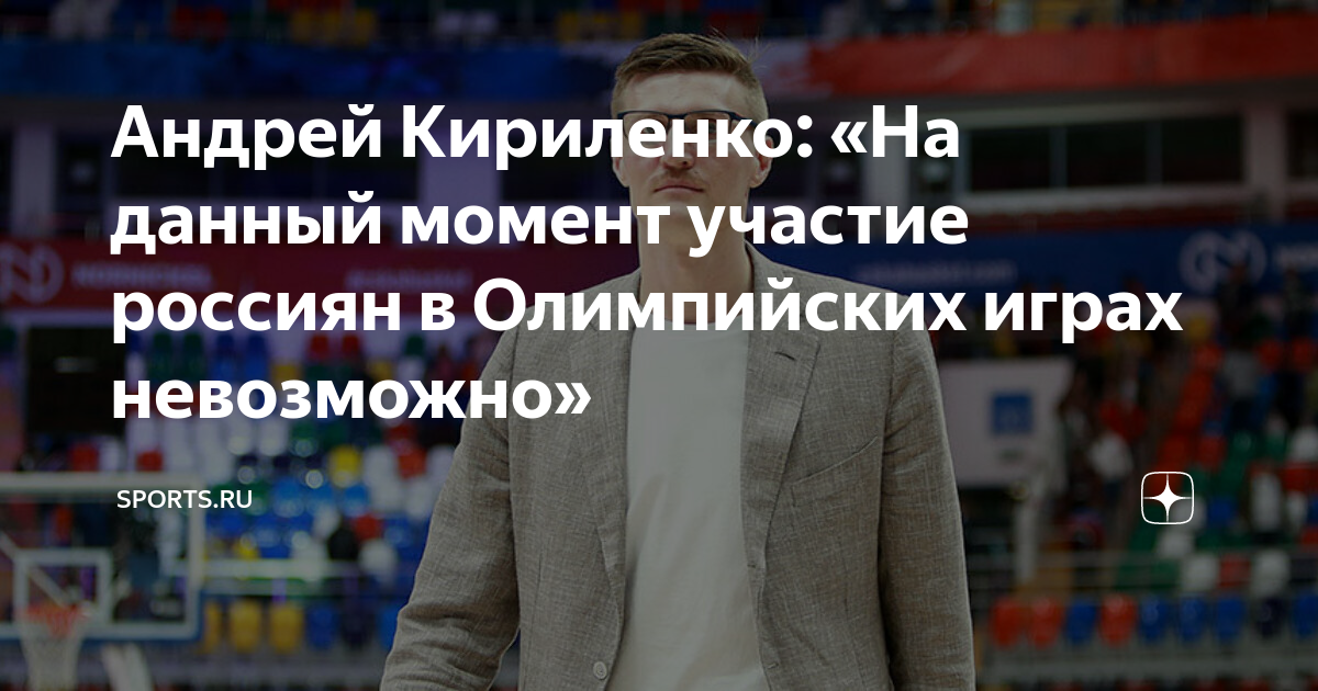 Андрей Кириленко. Текущая ситуация в спорте. Андрей Кириленко карточка. Спорт это решение.