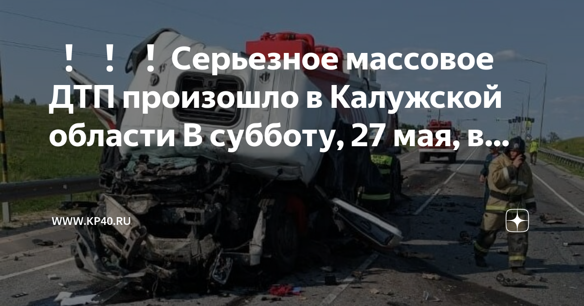 Изменения 27 мая. Авария на м3 в Калужской области. ДТП В Калужской области вчера. Авария на Киевском шоссе сейчас.