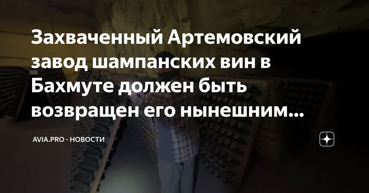 Бахмут кому принадлежит сейчас. Артемовский завод шампанских вин владелец. ЧВК Wagner захватили Бахмут.