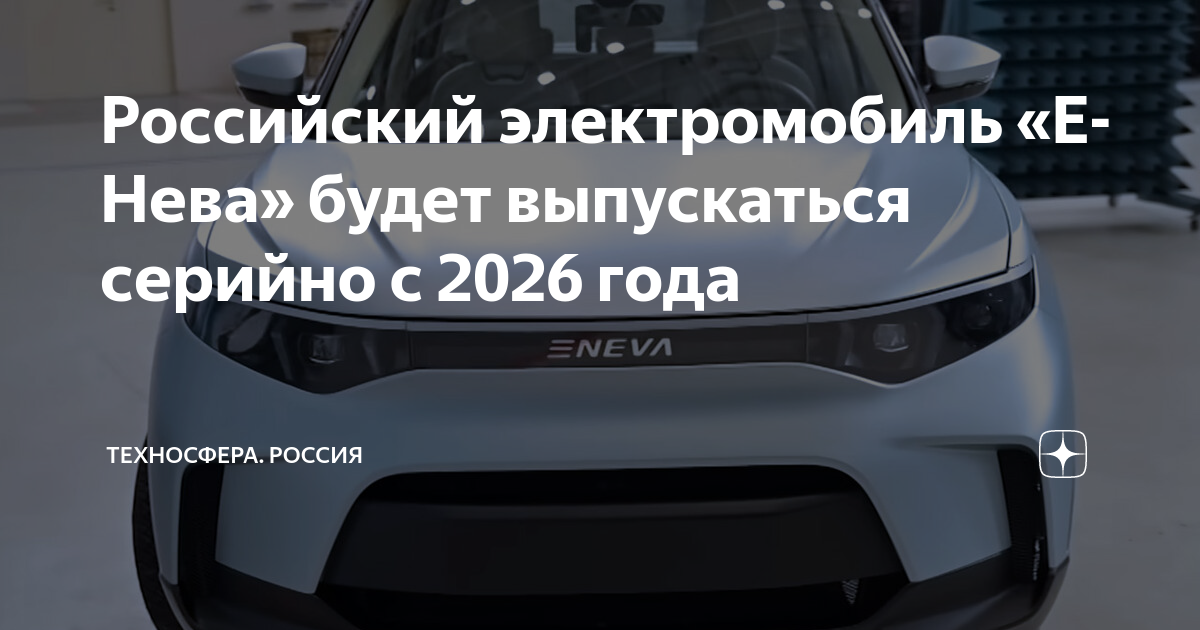 Е нева электромобиль фото