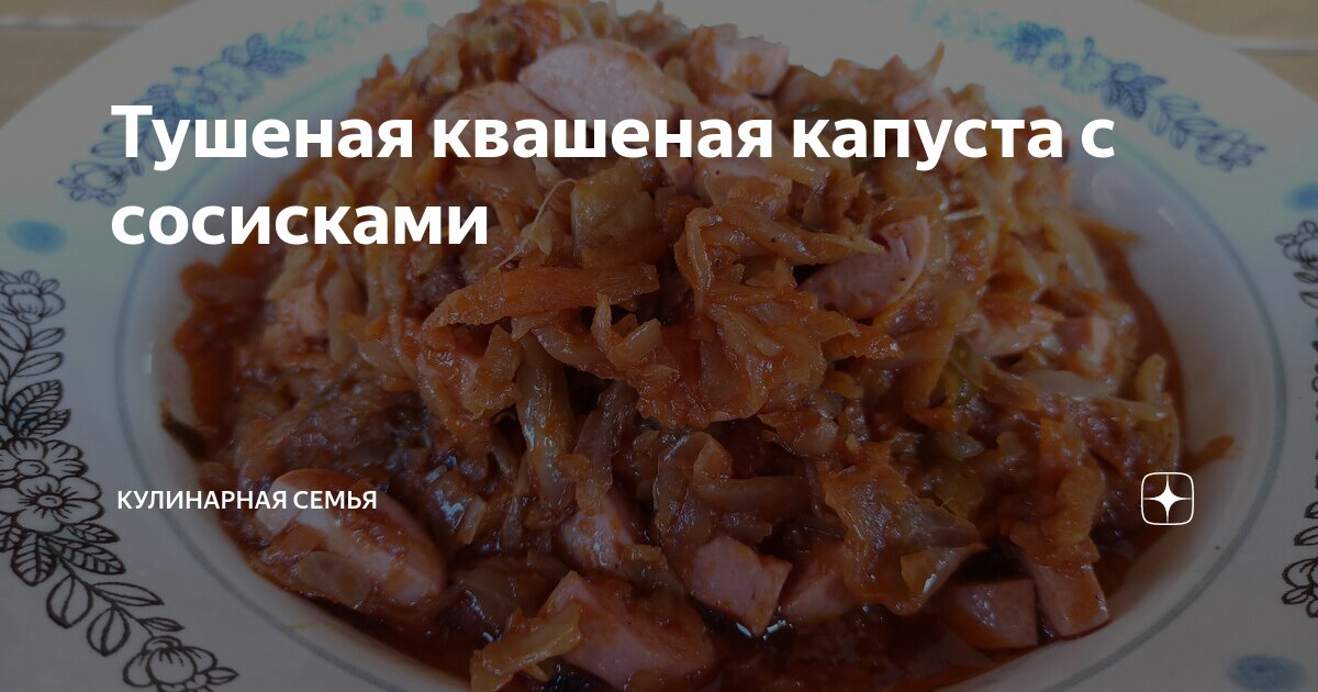 Капуста тушеная с горлышками