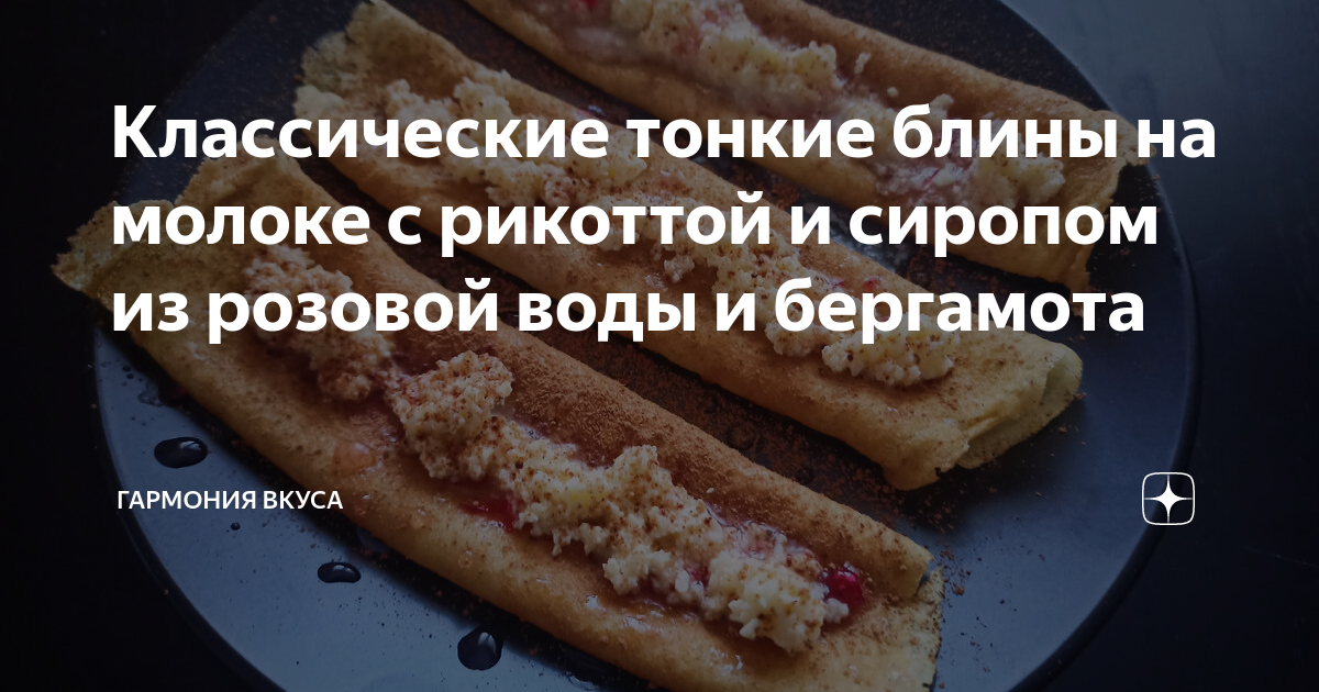 Дело вкуса рецепты блинов