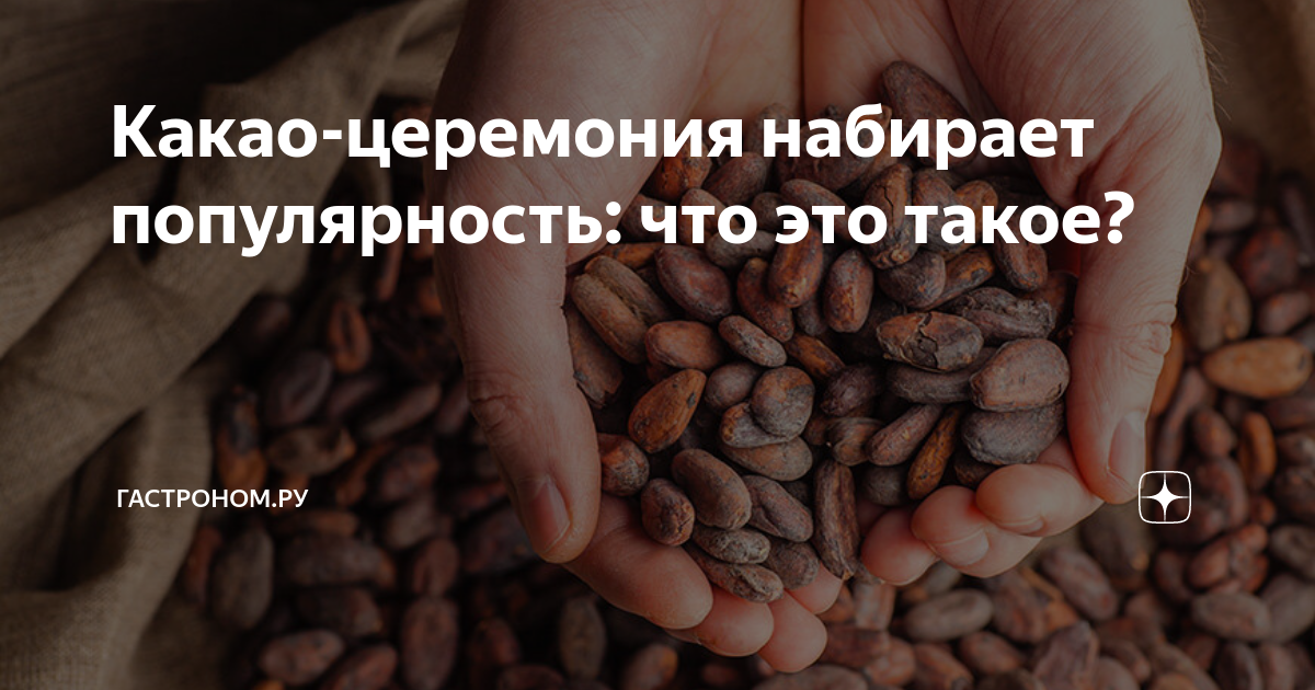 Церемониальный какао. Церемониальный какао. Моко кауаэ церемония. Моко кауаэ церемония. Церемониальный какао.