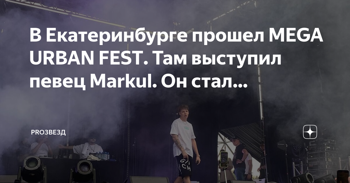 Grott fest екатеринбург 2024. Урбан фест Екатеринбург. Mega Urban Fest Екатеринбург. Мега Урбан фест 2023 Екатеринбург. Мега Урбан фест 2024 Екатеринбург.