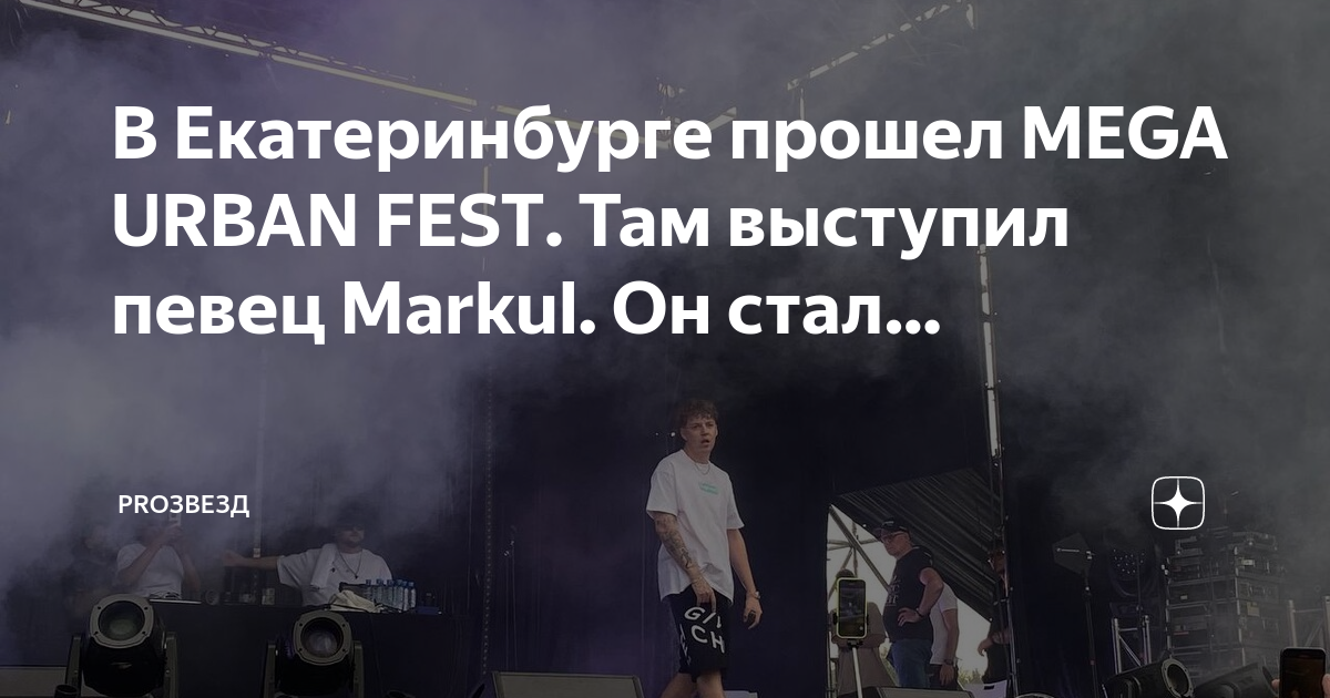 Урбан фест Екатеринбург. Mega Urban Fest Екатеринбург. Мега Урбан фест 2023 Екатеринбург. Мега Урбан фест 2024 Екатеринбург.