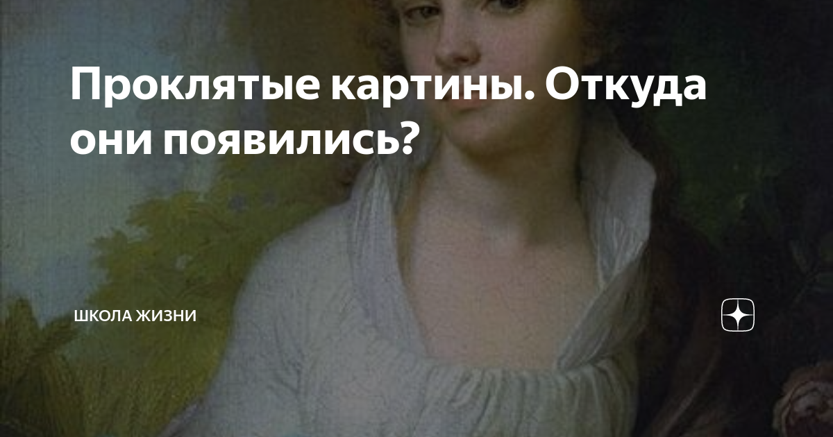 Проклятые картины. Откуда они появились? | Школа Жизни | Дзен