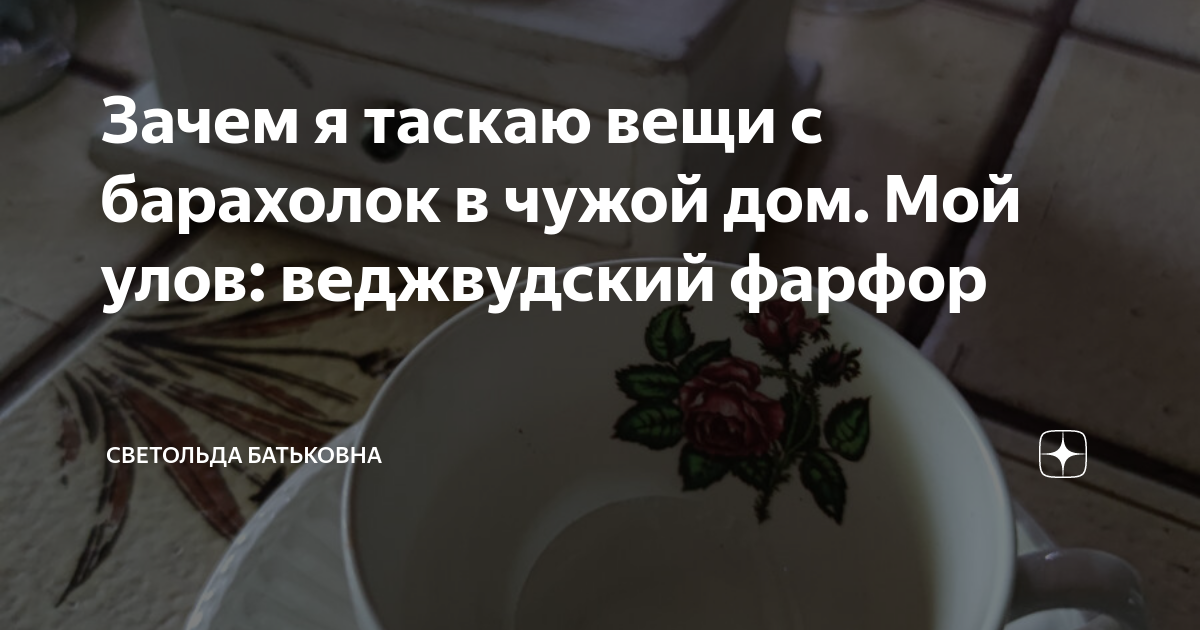 Зачем я таскаю вещи с барахолок в чужой дом. Мой улов: веджвудский ...