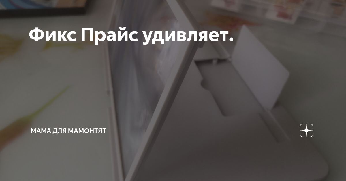 Фикс Прайс удивляет. | Мама для мамонтят | Дзен