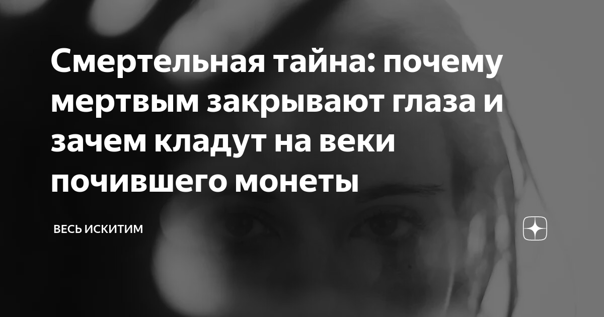 Зачем закрывают глаза на фото
