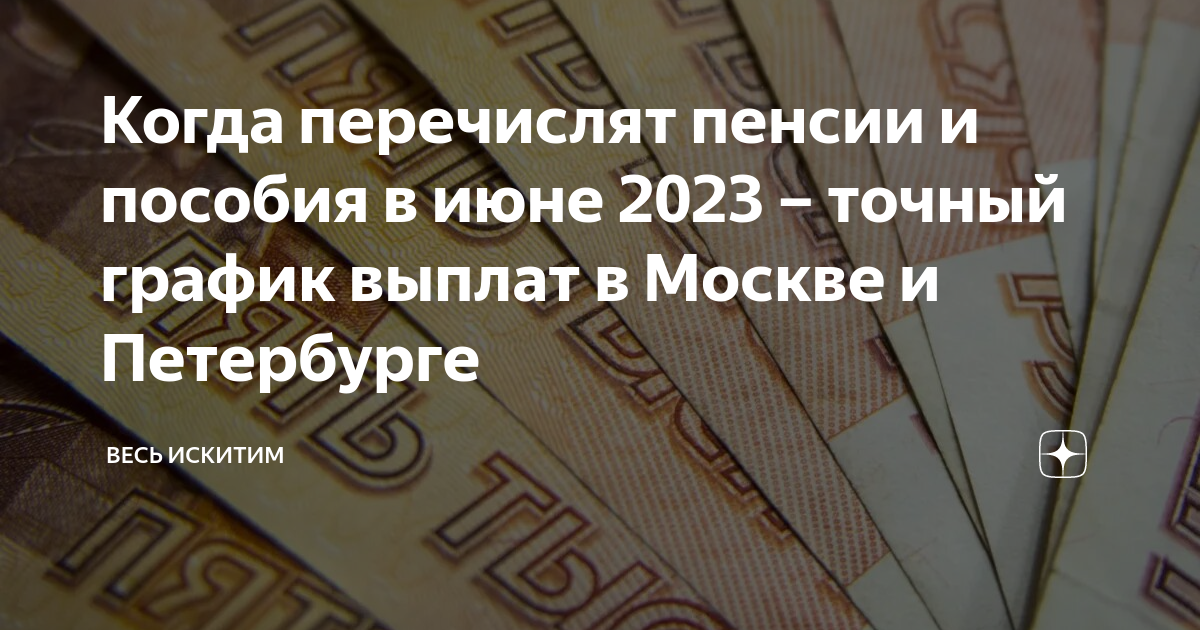 Когда перечислят пенсию за май. Выплата пенсий и пособий. Выплата пособий в июне 2023. График выплат пенсий и пособий в июне. Выплата всем гражданам