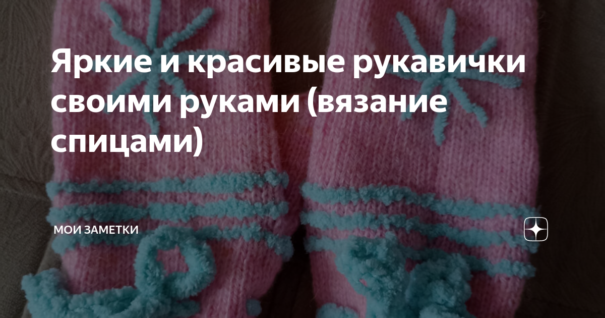 Самый простой способ быстро связать варежки спицами » «Хомяк55» - всё о вязании спицами и крючком