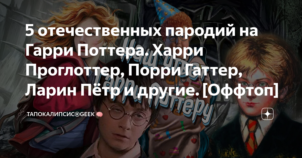 Какой пирог любит гарри поттер