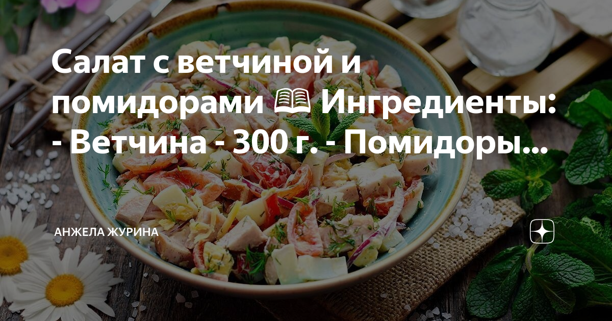 Салат с медальонами из ветчины