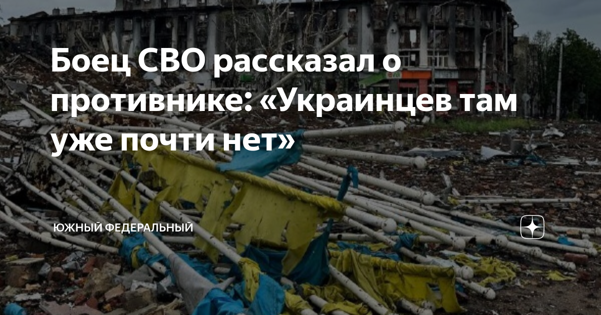Боец СВО рассказал о противнике: «Украинцев там уже почти нет» | Южный ...