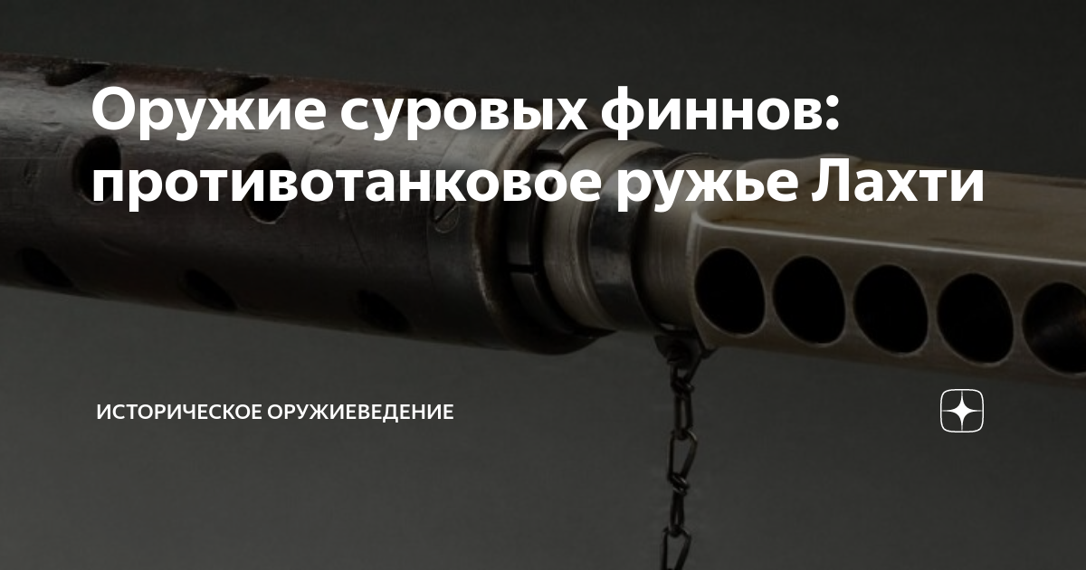 Оружие суровых финнов: противотанковое ружье Лахти | Историческое ...