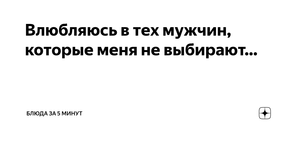 Влюбляюсь в тех, кому не нужна – консультация психолога (2 ответа)