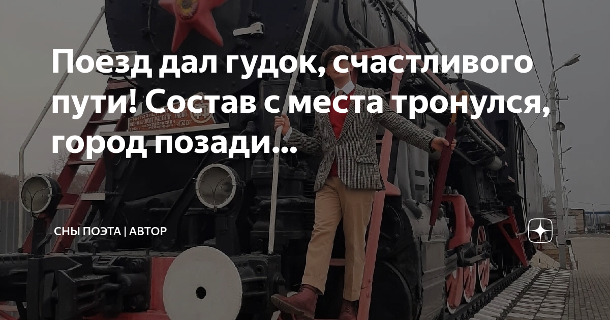 Поезд мчался в неясную даль и я. Поезд мчался в неясную даль и я