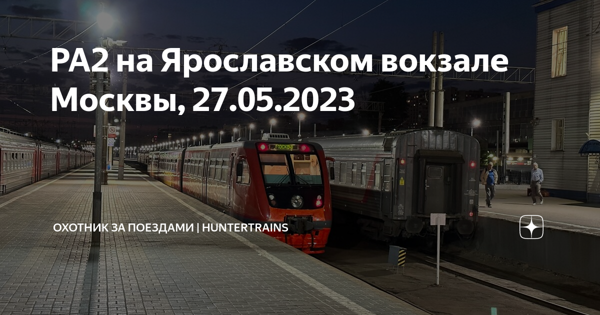 Электричка москва ярославский вокзал. Вокзал. Электричка Москва. Поезд на вокзале. Железнодорожная станция.