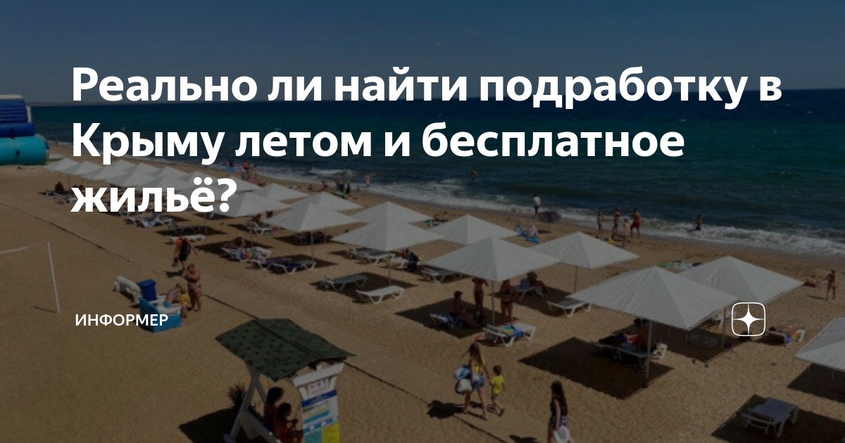 Реально ли найти подработку в Крыму летом и бесплатное жильё ...