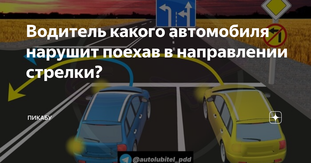 Нарушить поехать