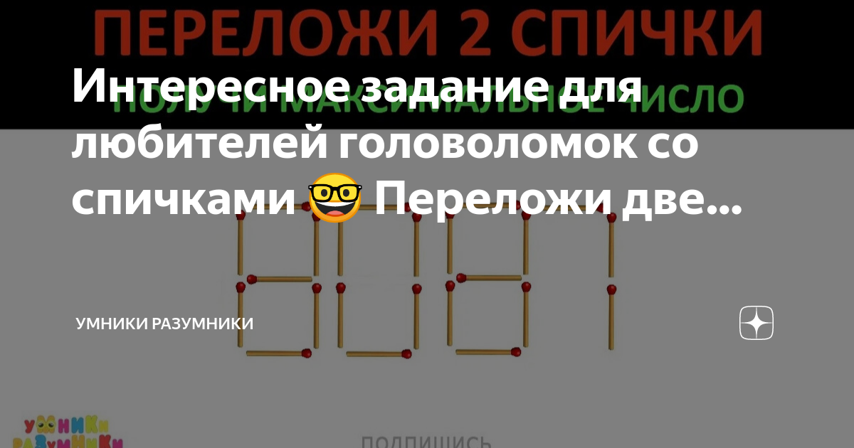 Интересное задание для любителей головоломок со спичками 🤓 Переложи две ...