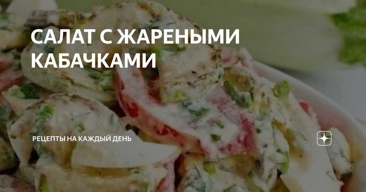 Салат с жареными кабачками и колбасой