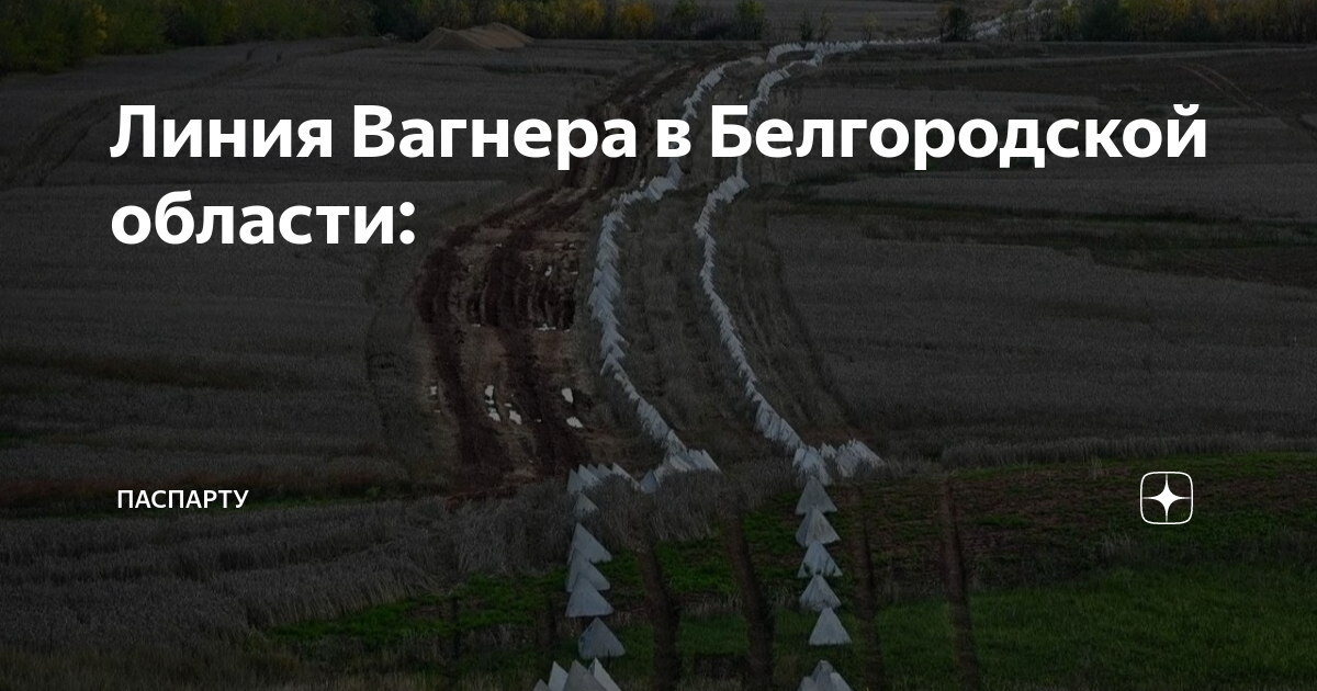 Линия вагнера в белгородской области карта