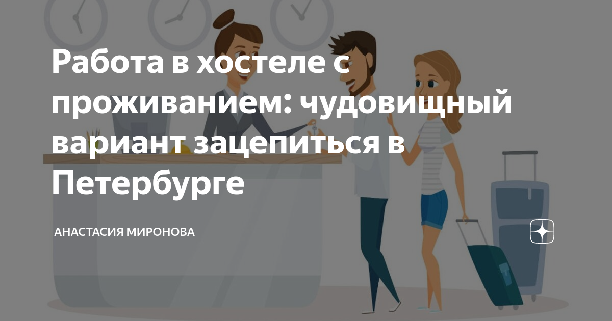вакансии с проживанием санкт-петербург