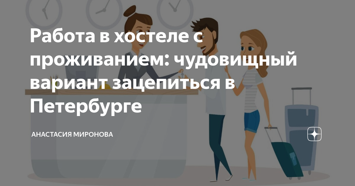 Работа в хостеле с проживанием: чудовищный вариант зацепиться в