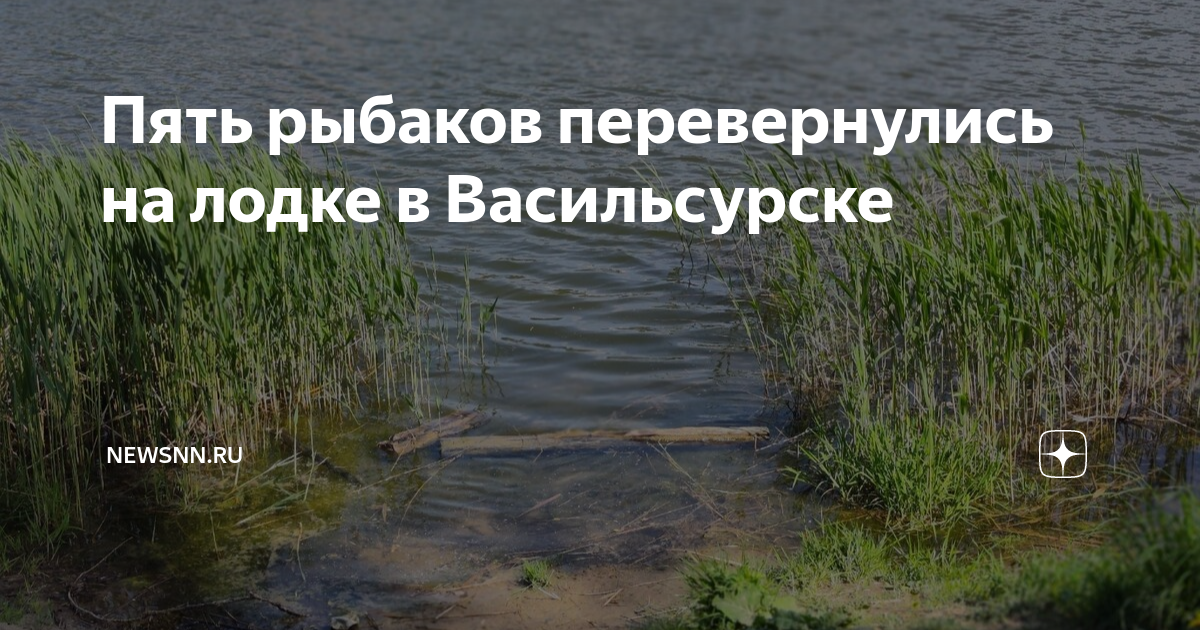 Неудача рыболова 5 букв. Перевернулась лодка с рыбаками. Лодка перевернулась. Яхта перевернулась.