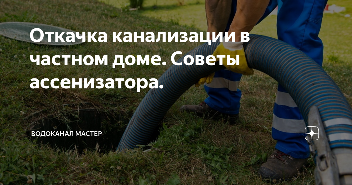 Откачка канализации в частном доме. Советы ассенизатора. | Водоканал ...