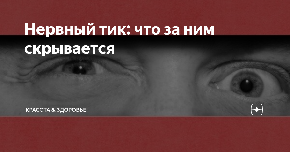 Нервный тик: почему дергается глаз и как это прекратить