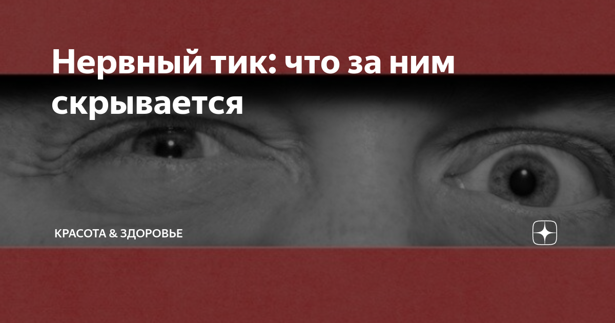 Нервный тик - лечение у взрослых в Москве, нервный тик глаза: причины и лечение