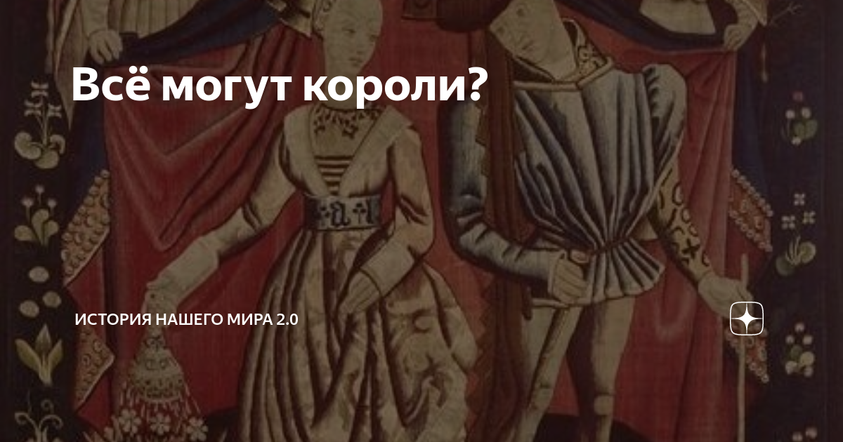 Всё могут короли? | История нашего мира 2.0 | Дзен