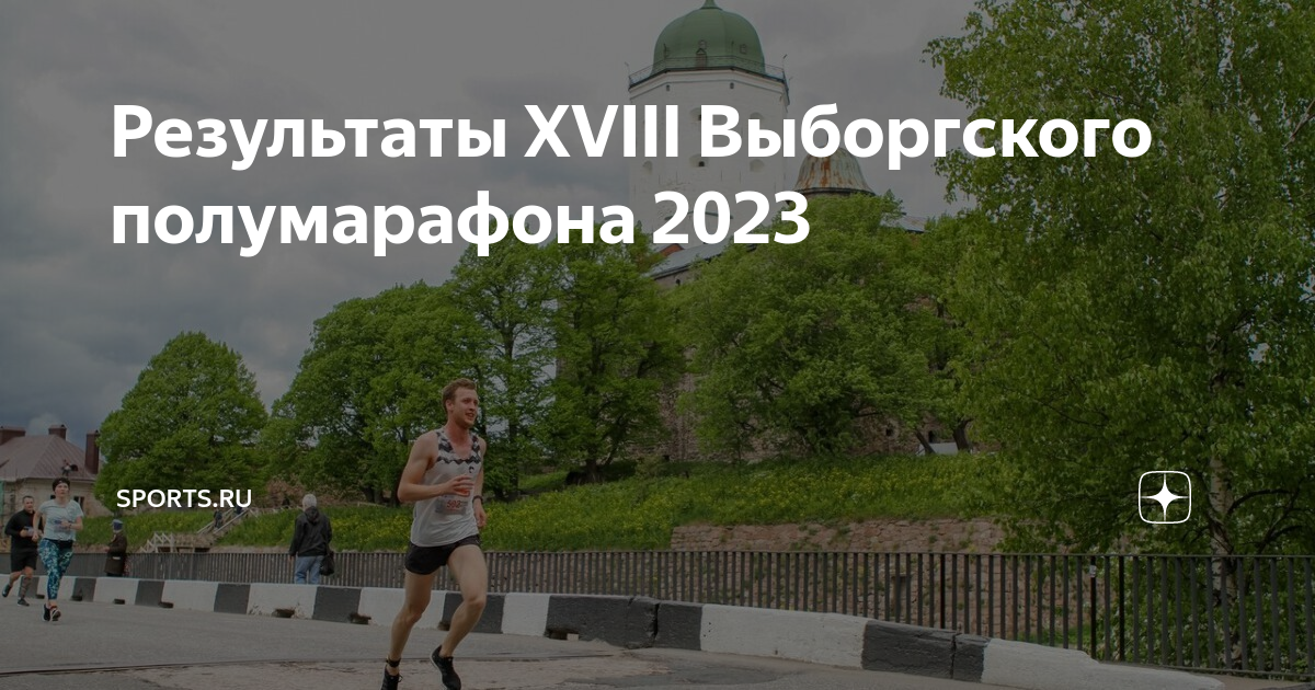 Результаты XVIII Выборгского полумарафона 2023 | Sports.ru | Дзен