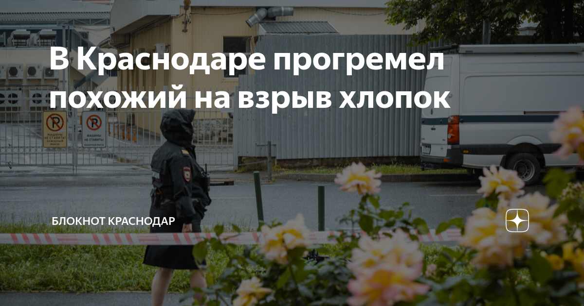 Сильный хлопок в краснодаре сегодня