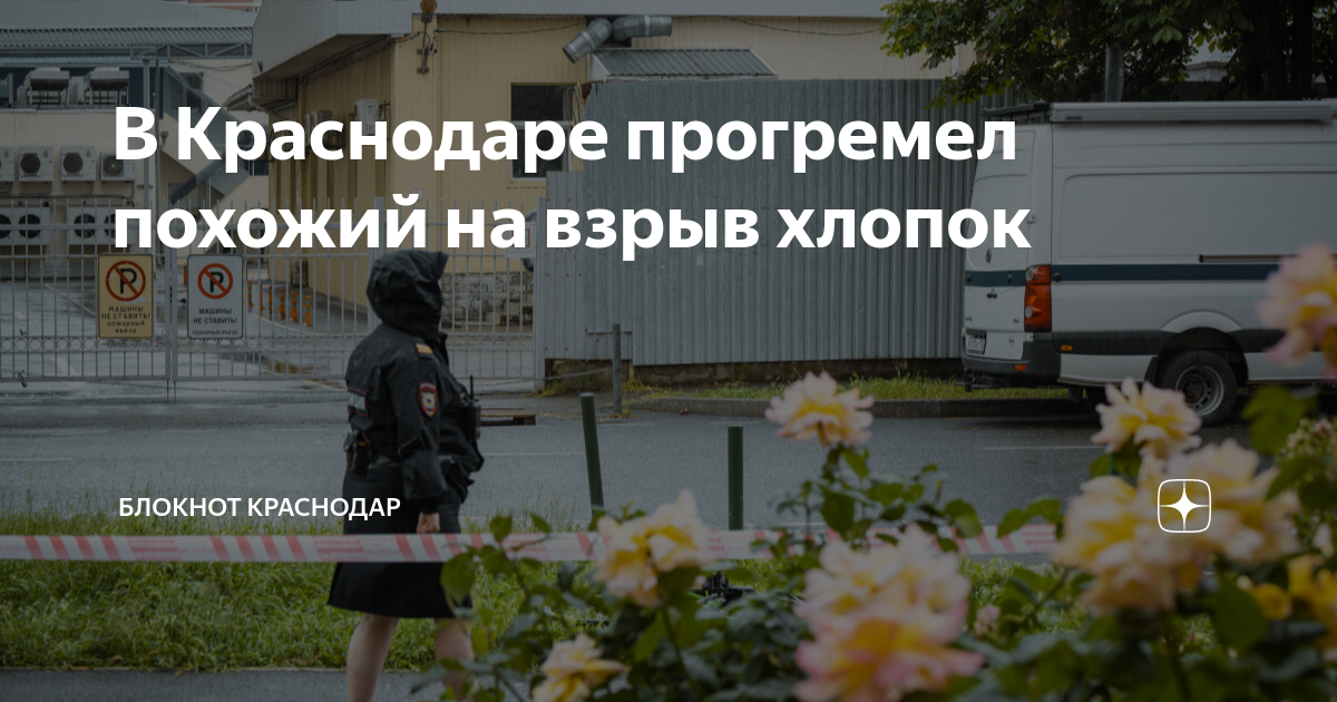 Хлопки в краснодаре сегодня. Блокнот Краснодар корреспонденты.