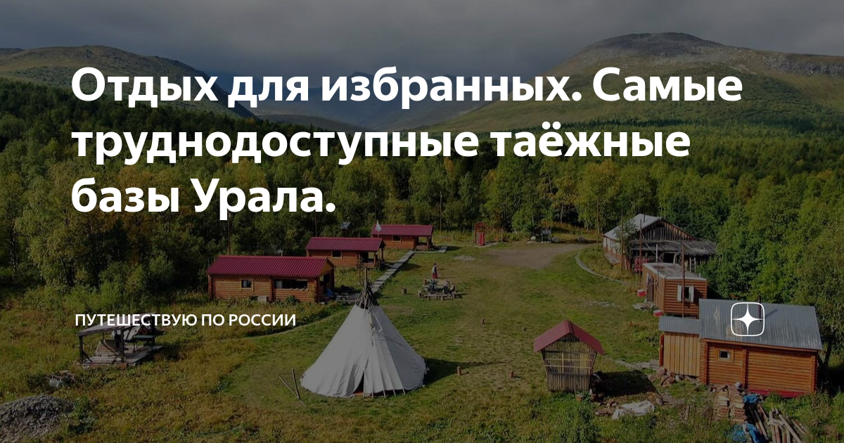 Отдых для избранных. Самые труднодоступные таёжные базы Урала ...