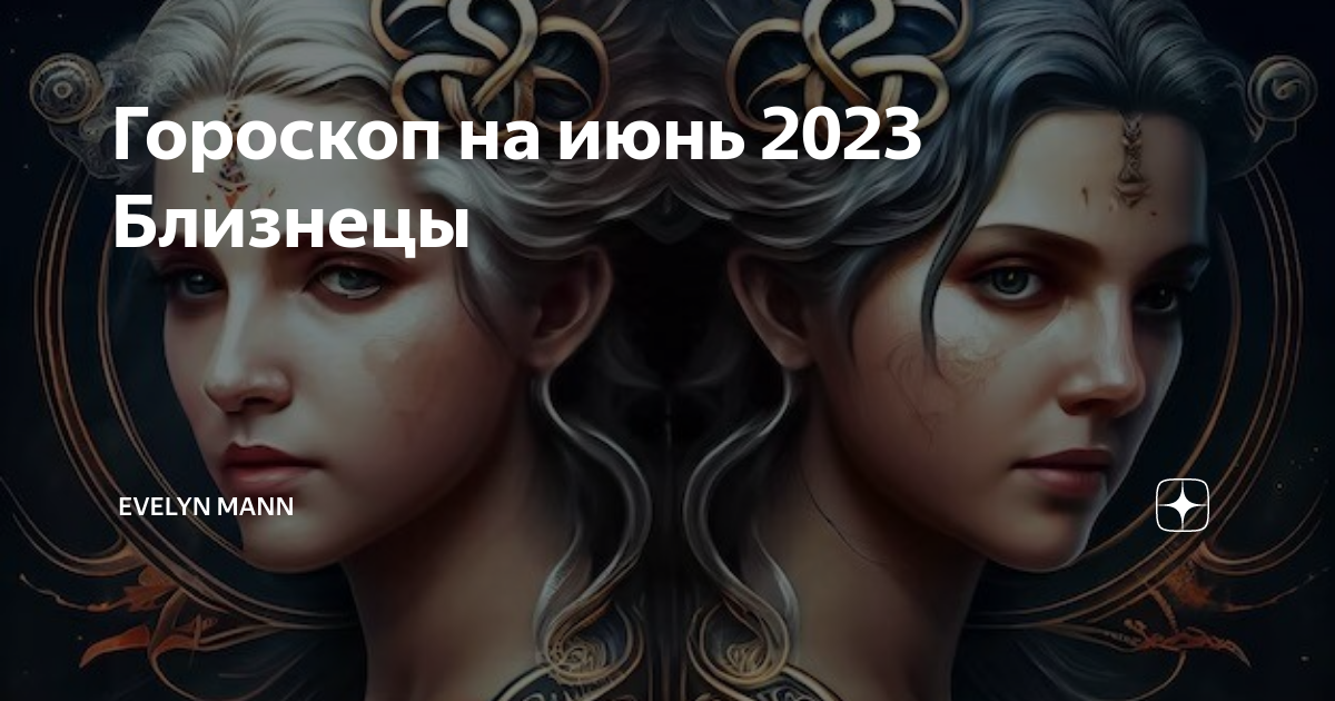 Гороскоп на 2023 близнецы женщина точный