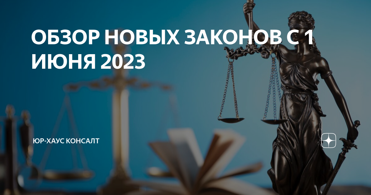 1 июнь закон