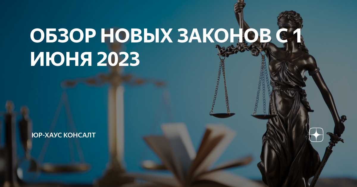 Изменения в законах в июне 2022