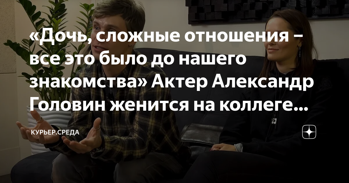 «Дочь, сложные отношения – все это было до нашего знакомства» Актер ...