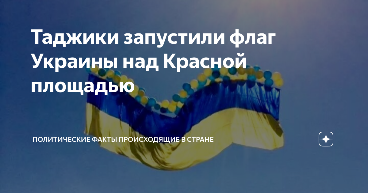 Политический факт. Украинский флаг картинки. Страны за Украину. Таджики запустили украинский флаг. Территория Украины с флагом.