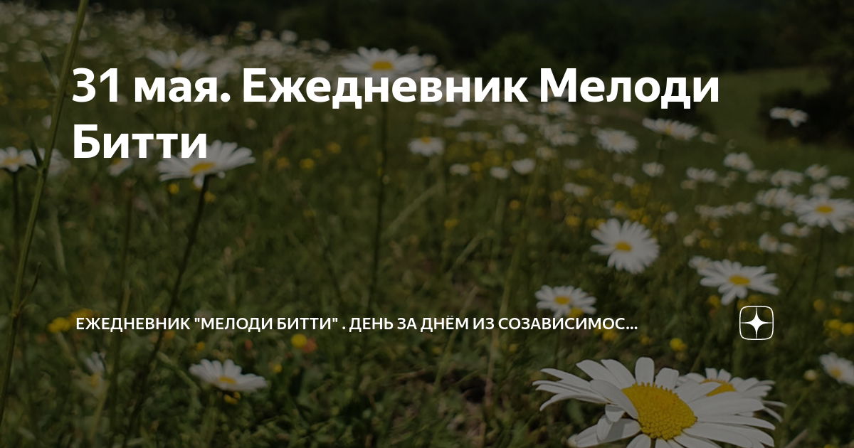 31 мая. Ежедневник Мелоди Битти | Ежедневник "Мелоди Битти" . День за ...